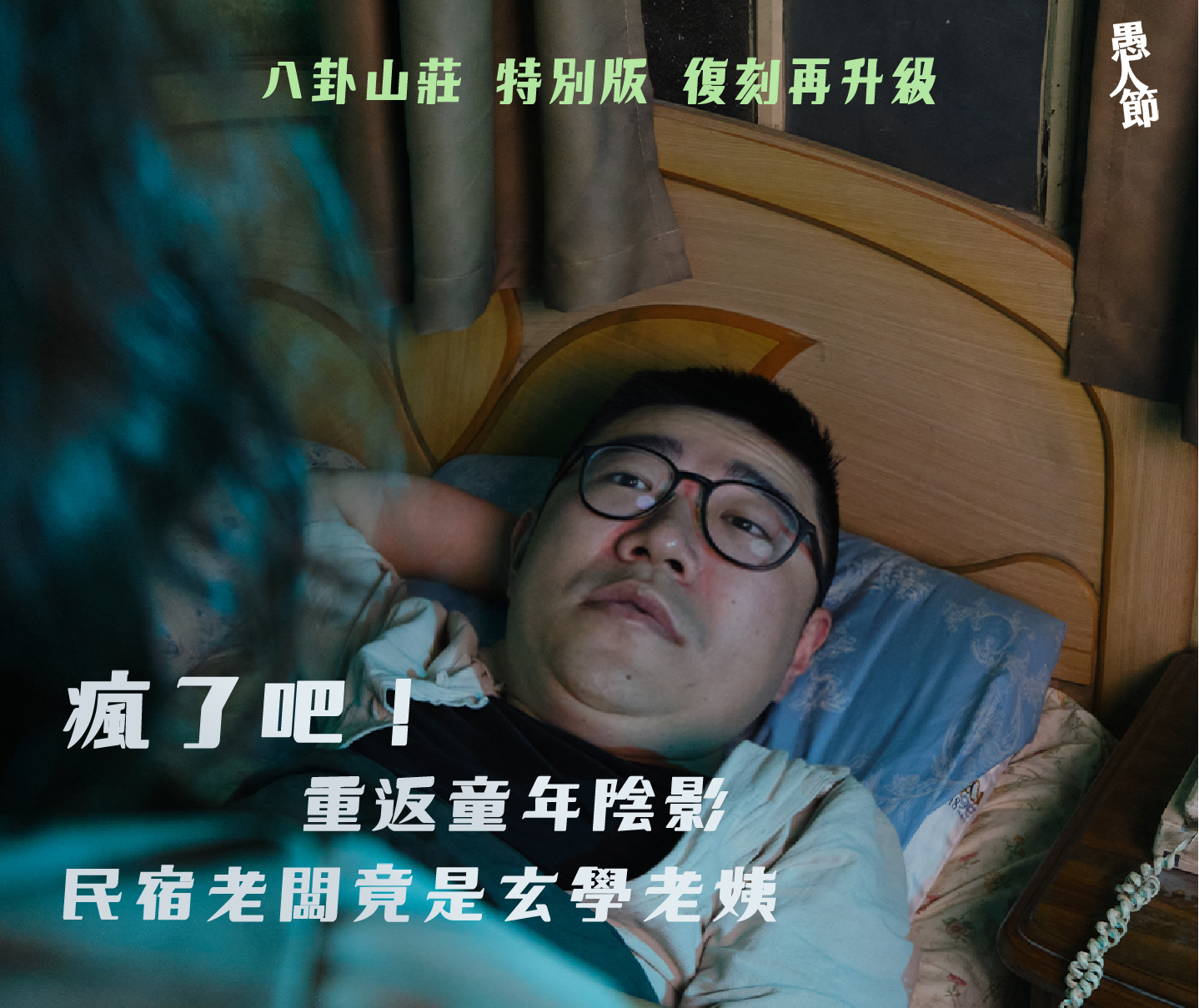 瘋了吧！重返童年陰影 民宿老闆竟是玄學老姨