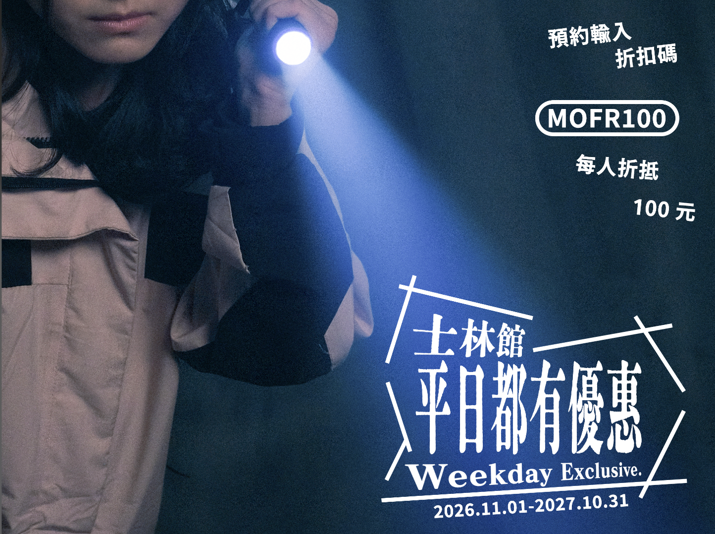 士林館 平日都有優惠 Weekday Exclusive.
